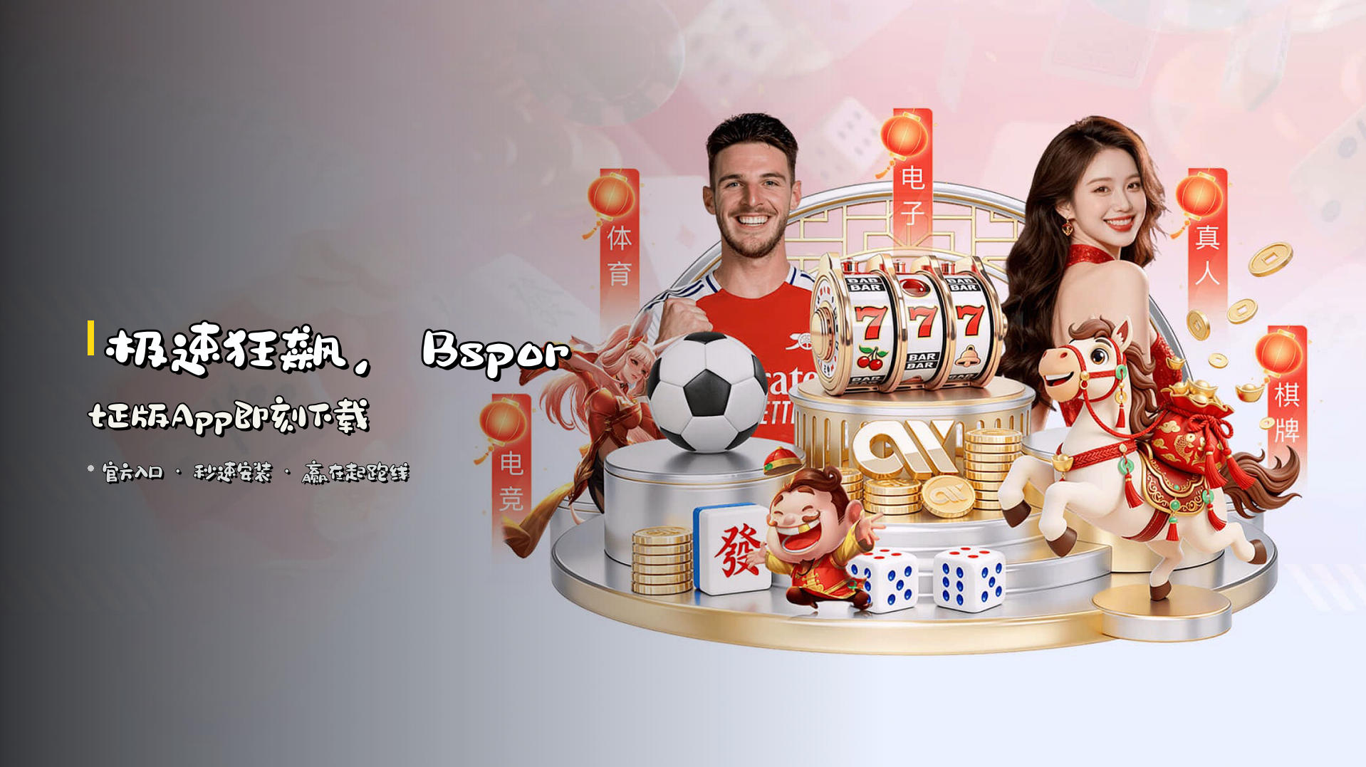 <strong>极速狂飙</strong>，Bsport正版App即刻下载