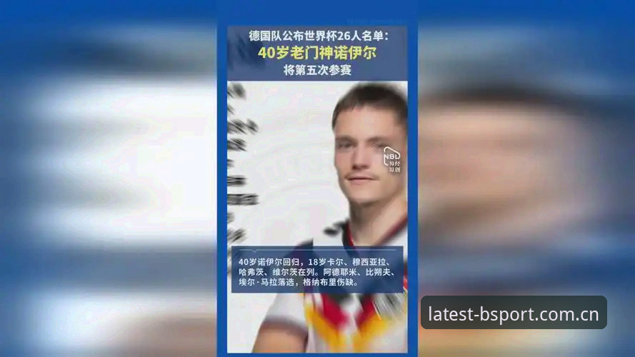 德国队26人世界杯名单深度解析：诺伊尔回归与b体育平台观赛实用指南