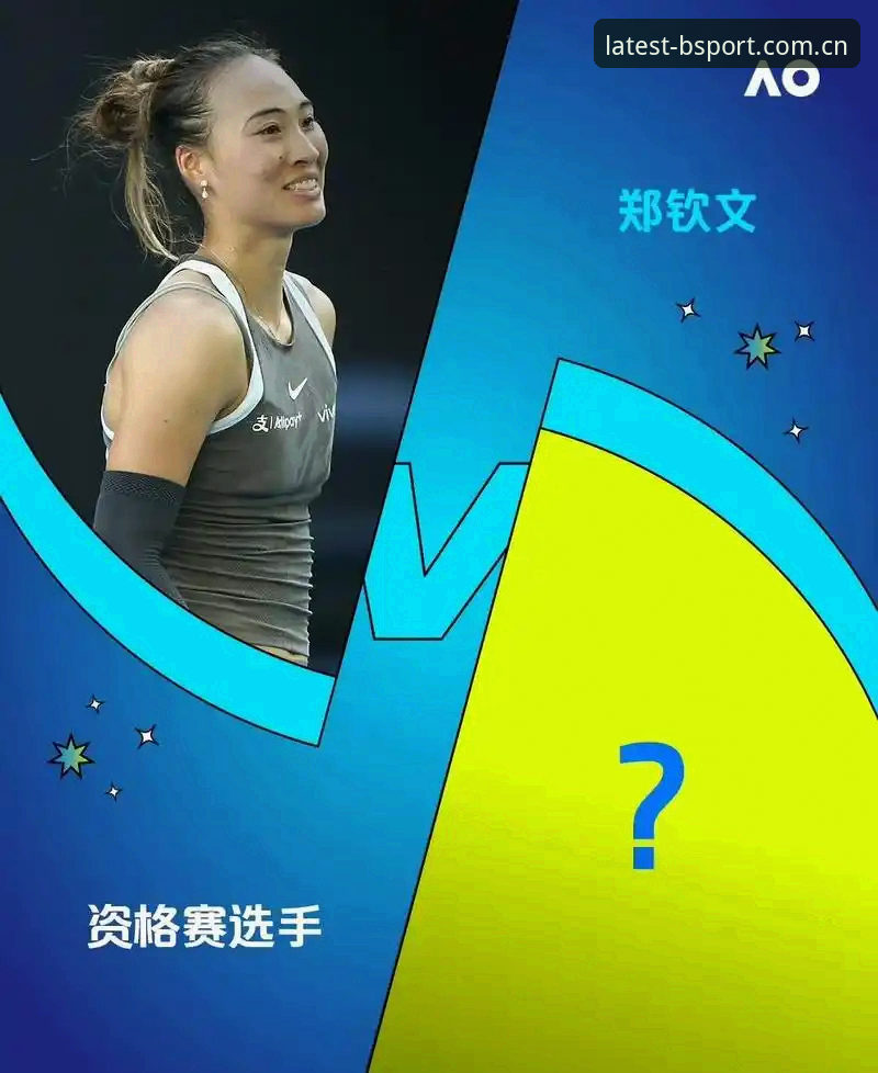 2026法网女单抽签全面解析：郑钦文保分压力下的技术突围与平台观赛体验深度分析