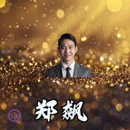 郑飙